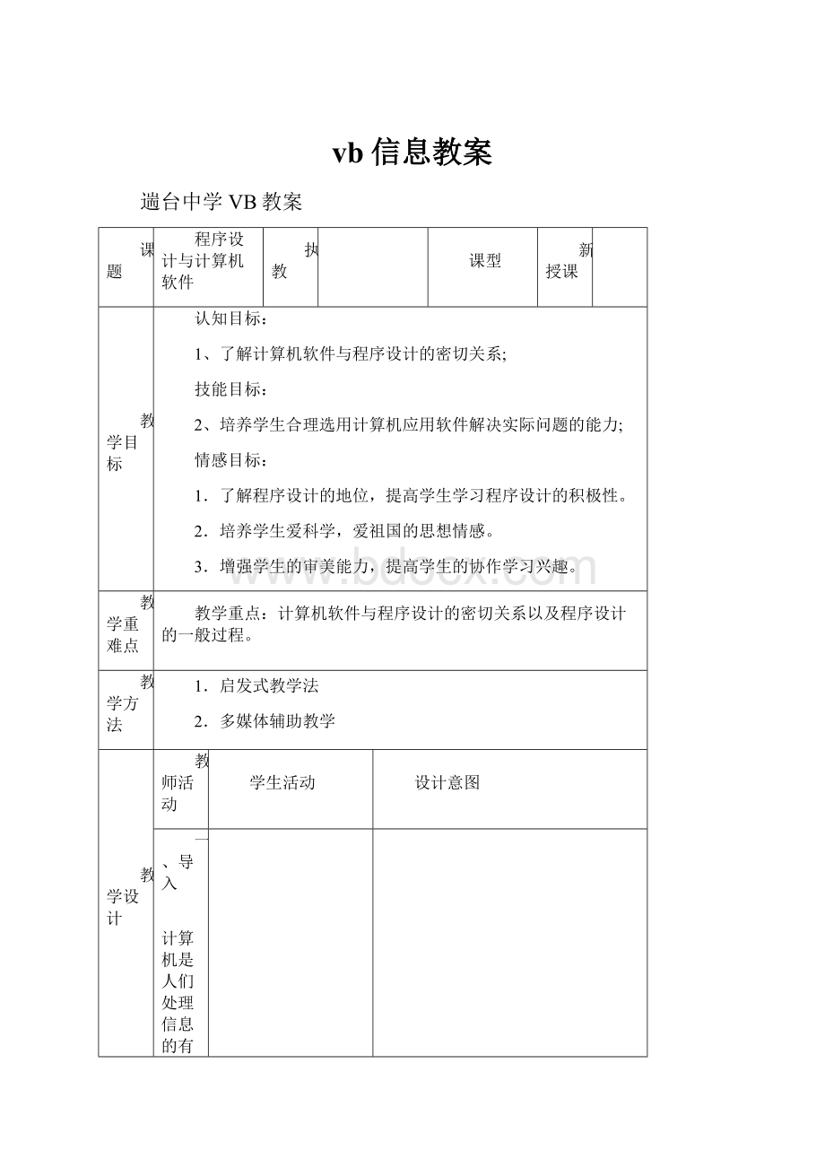 vb信息教案.docx