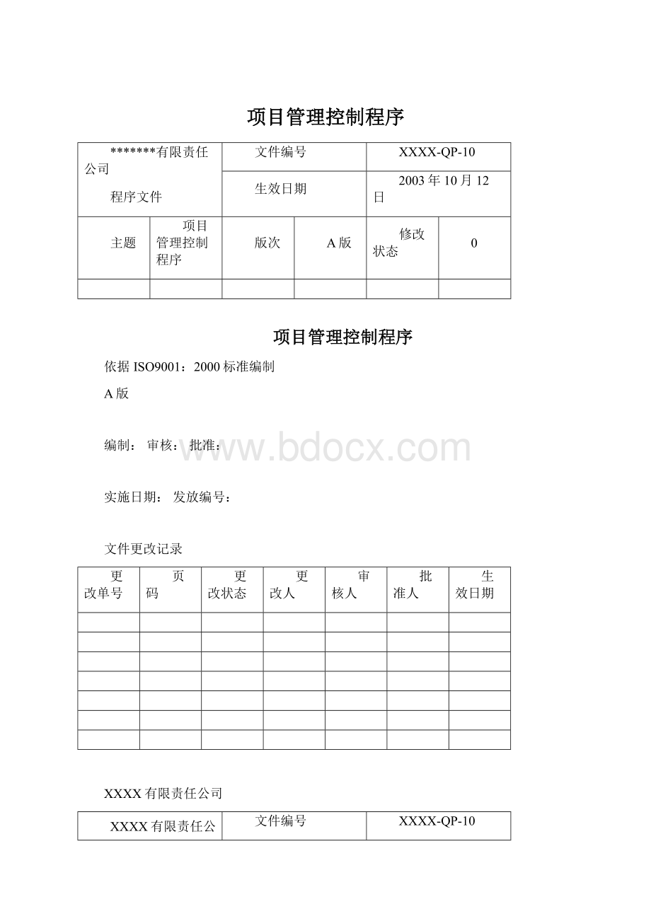 项目管理控制程序.docx