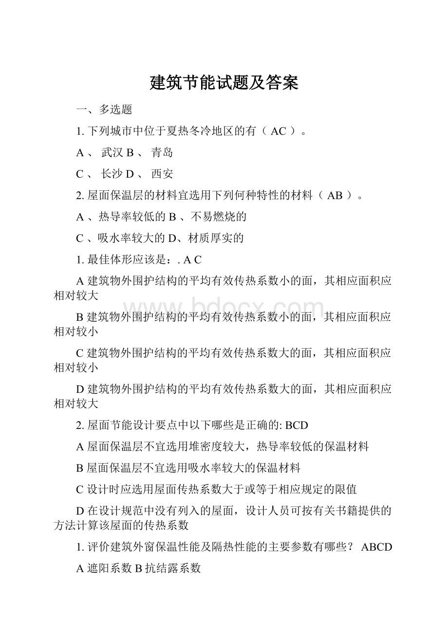 建筑节能试题及答案Word格式文档下载.docx_第1页