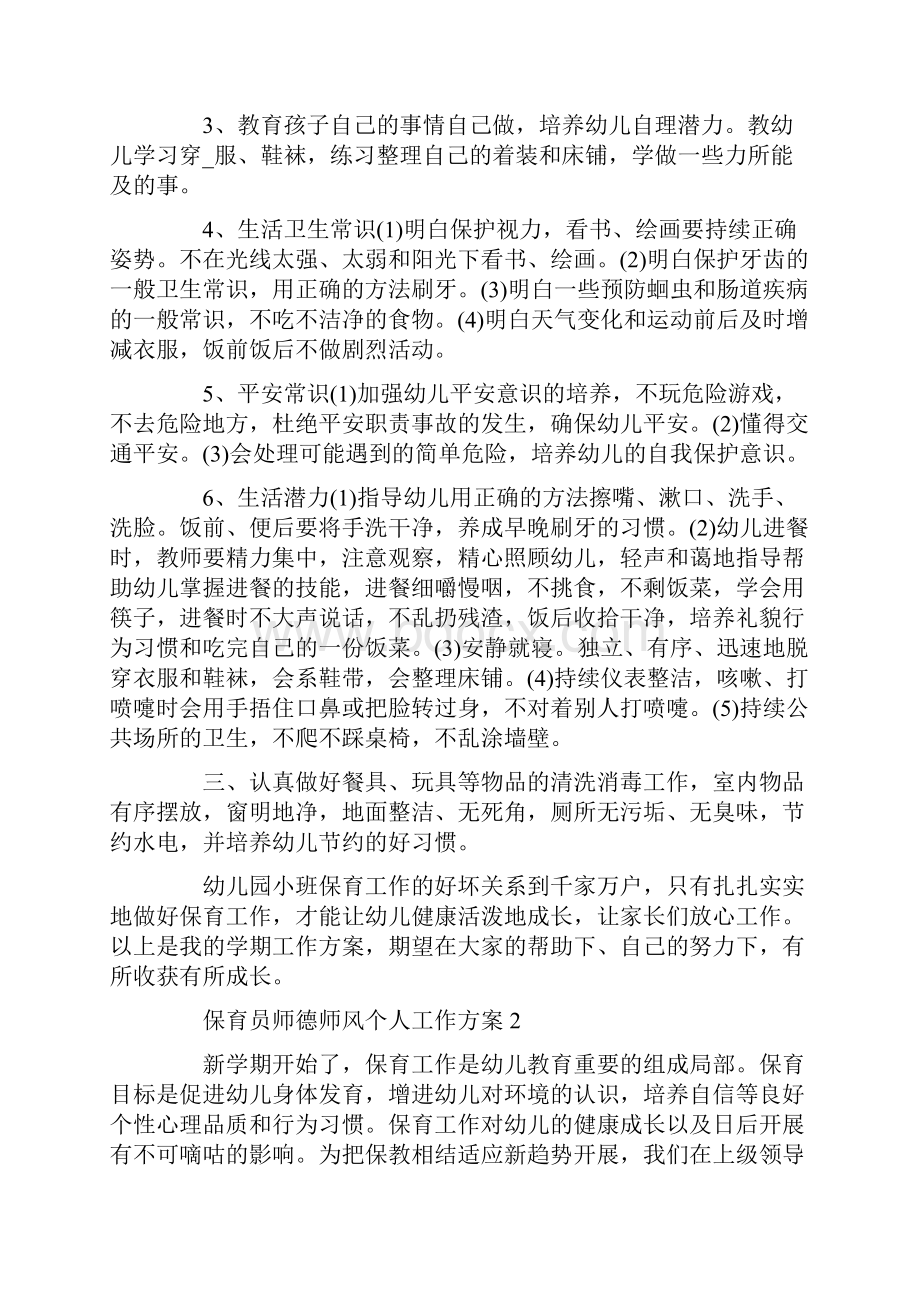 保育员师德师风个人工作计划精选范文Word文件下载.docx_第2页