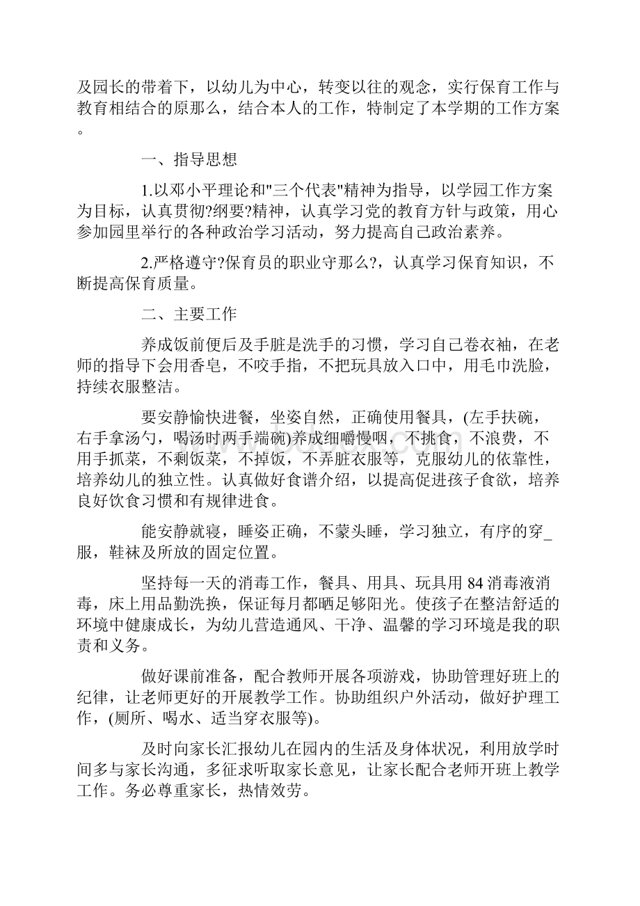 保育员师德师风个人工作计划精选范文Word文件下载.docx_第3页