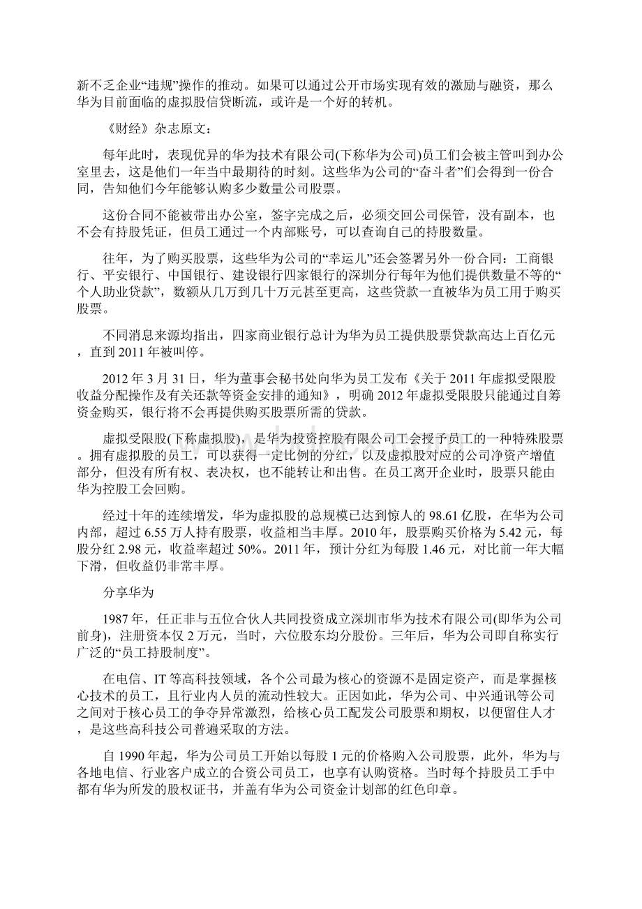 深度解剖华为虚拟股权激励之欧阳物创编.docx_第2页