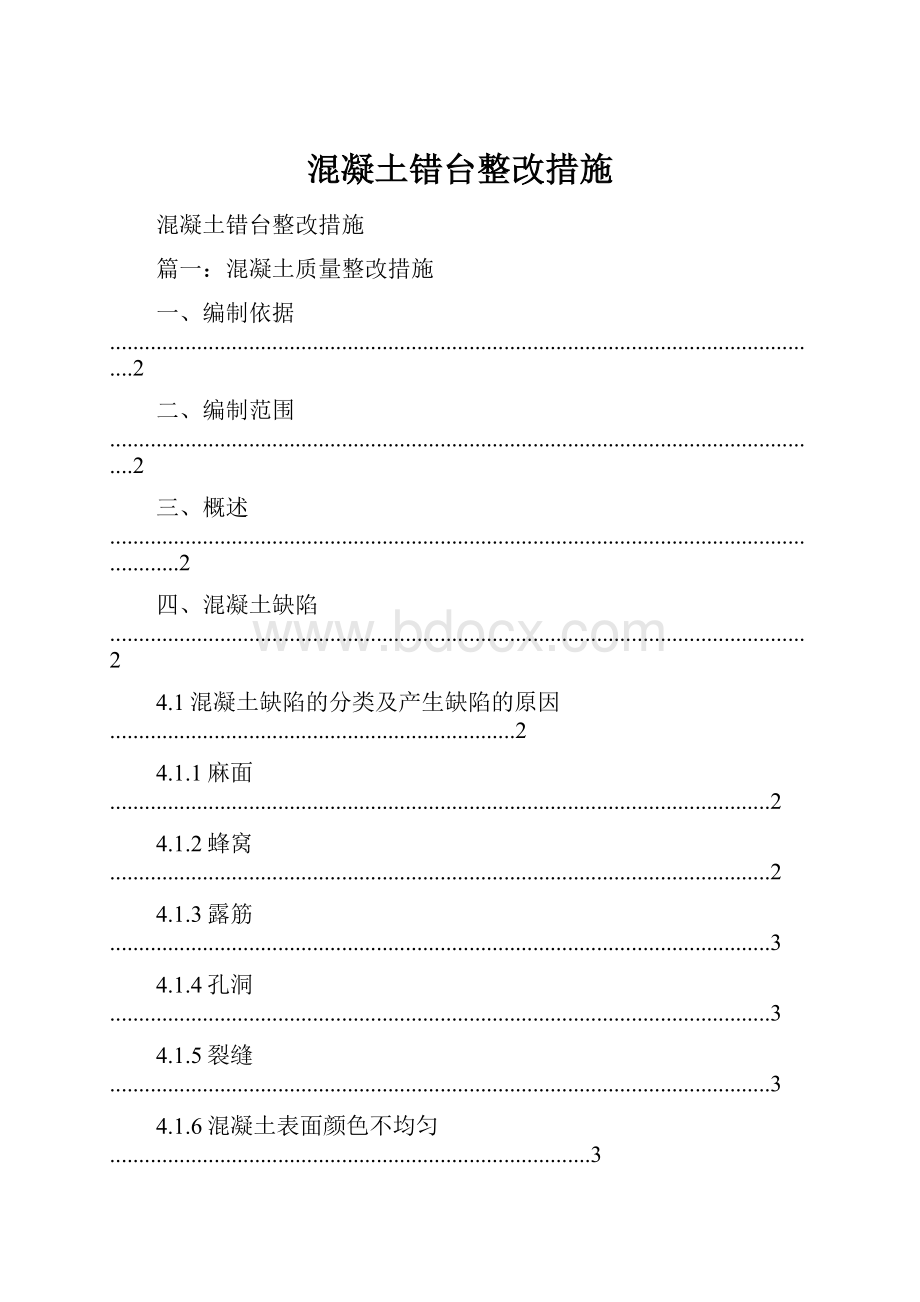 混凝土错台整改措施.docx