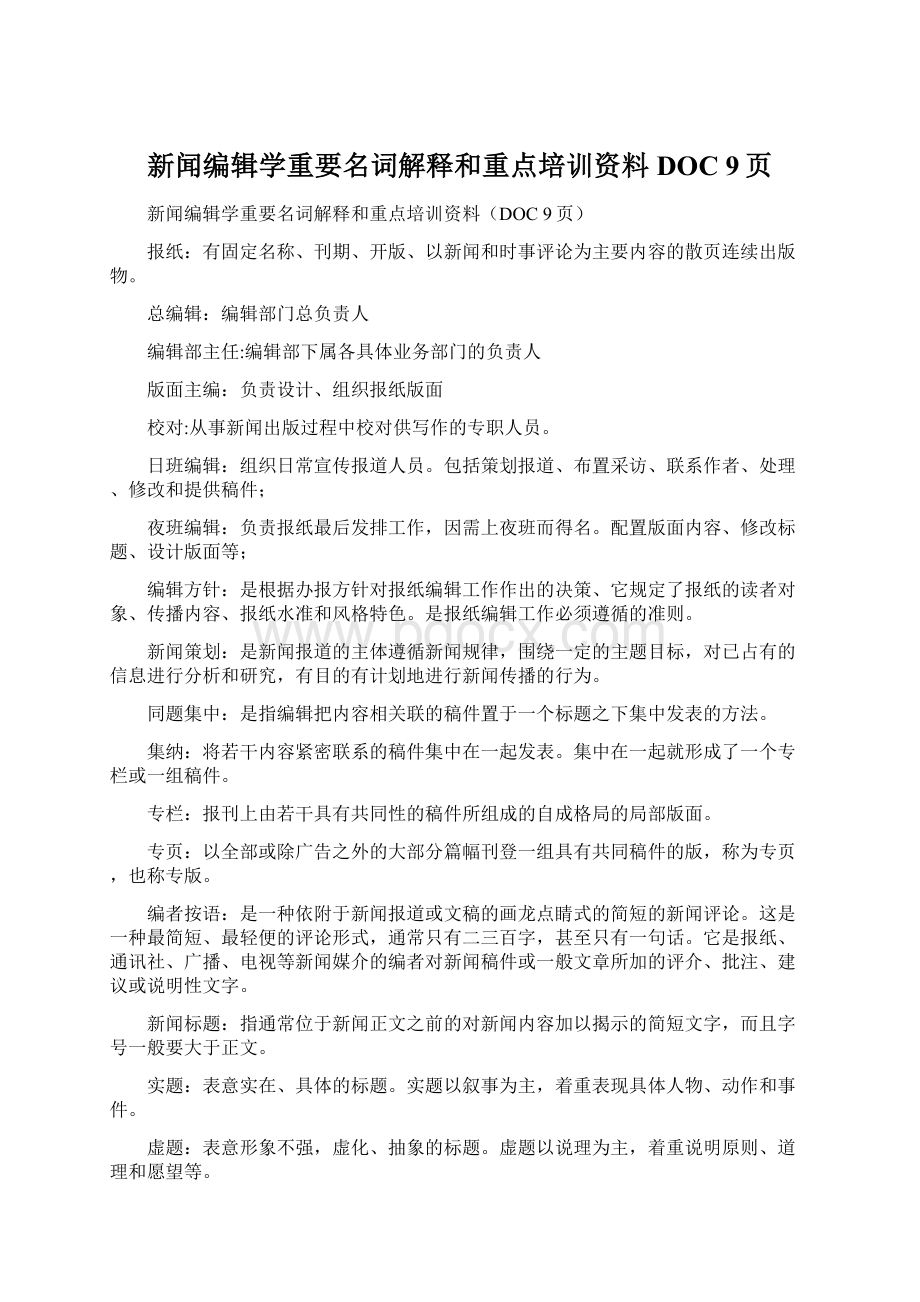 新闻编辑学重要名词解释和重点培训资料DOC 9页文档格式.docx_第1页