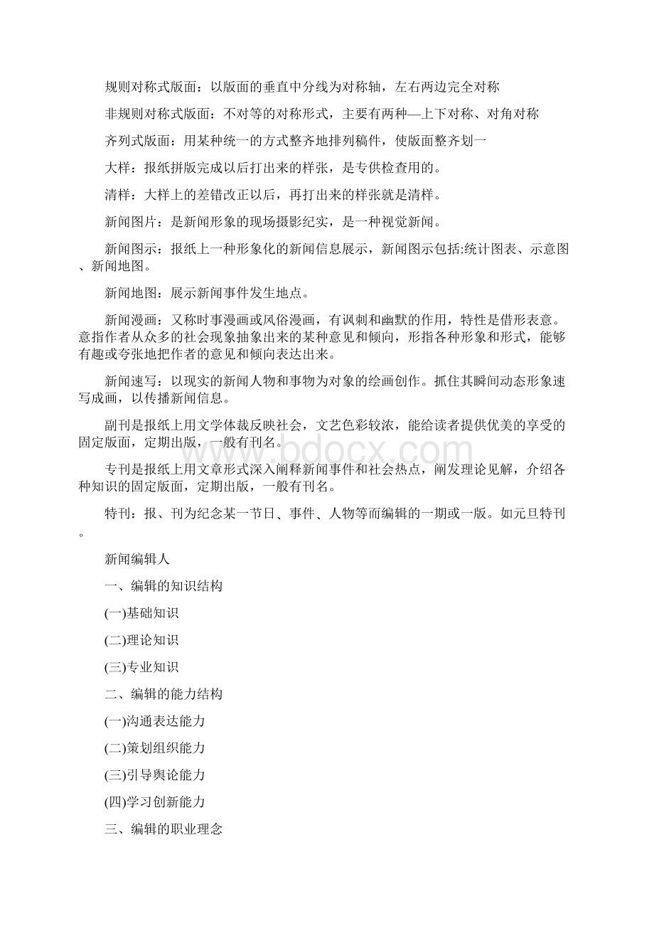 新闻编辑学重要名词解释和重点培训资料DOC 9页文档格式.docx_第3页