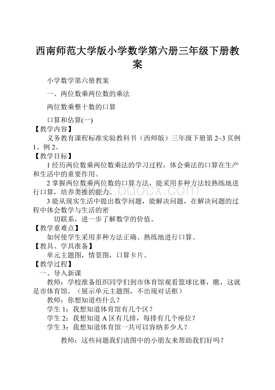 西南师范大学版小学数学第六册三年级下册教案Word格式.docx