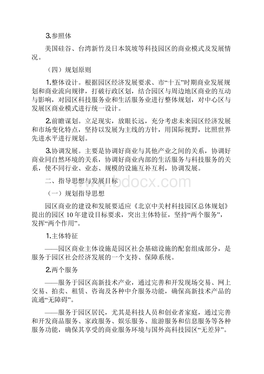 中关村科技园区海淀园商业发展规划Word格式文档下载.docx_第2页