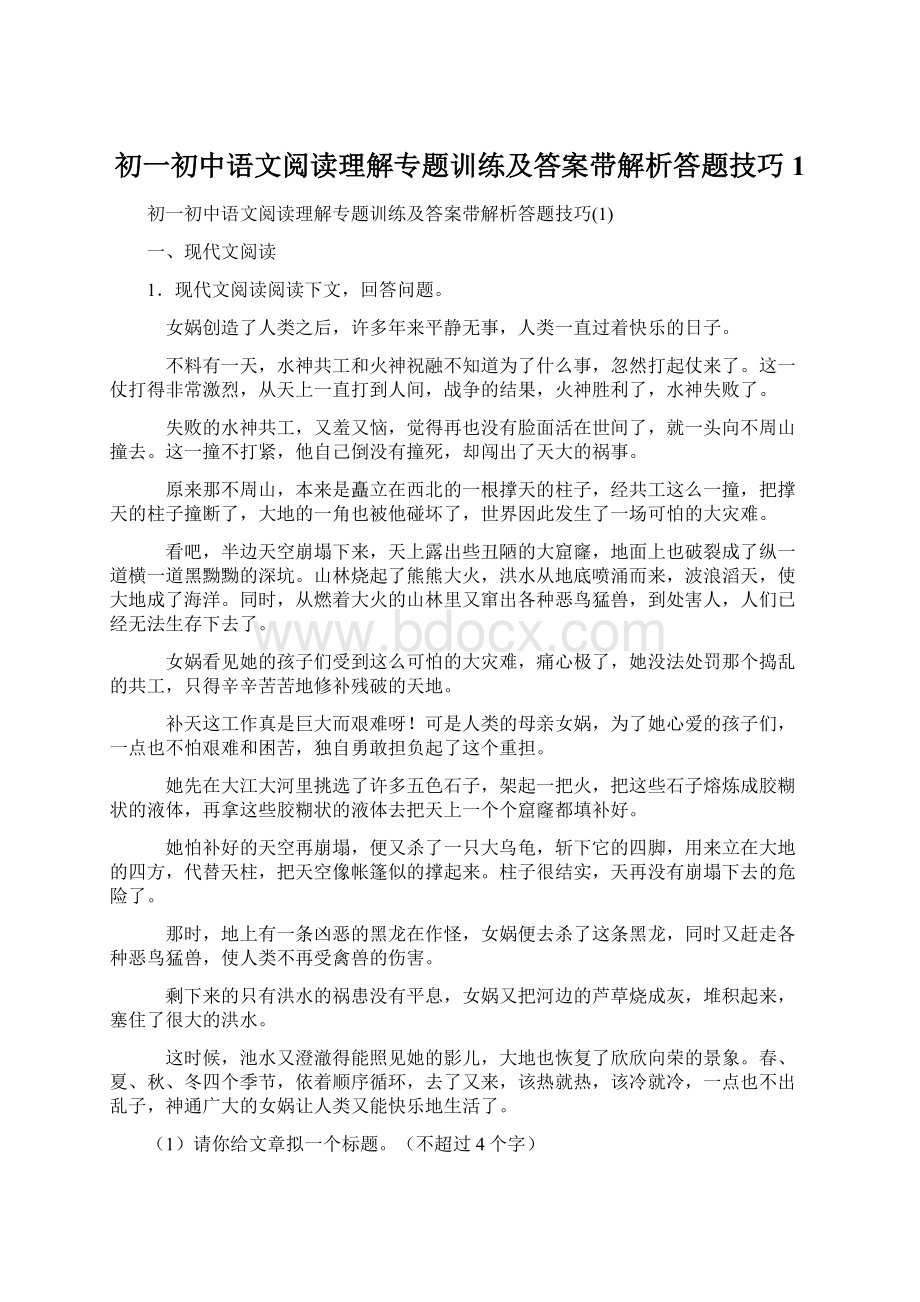 初一初中语文阅读理解专题训练及答案带解析答题技巧1.docx_第1页