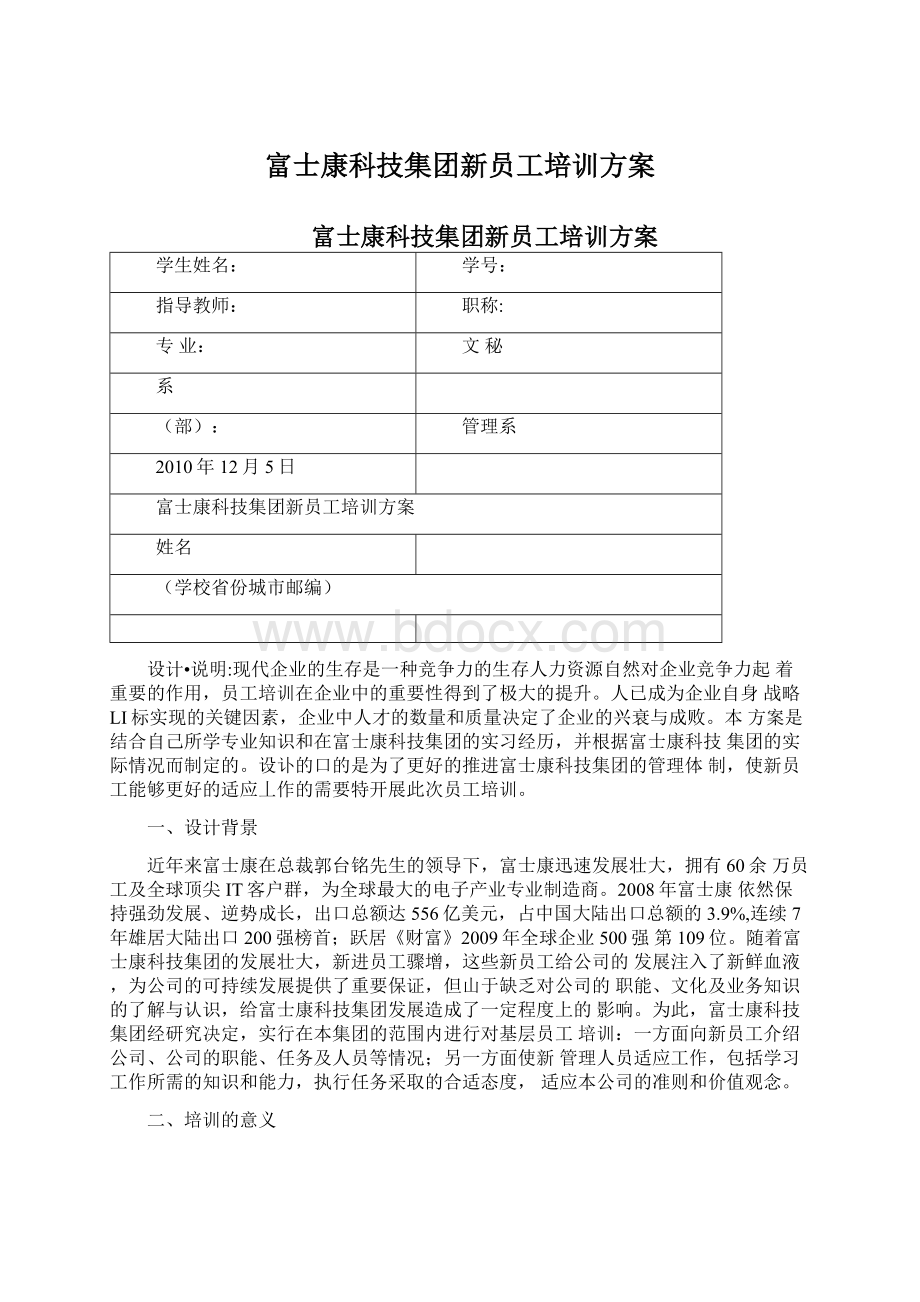 富士康科技集团新员工培训方案.docx