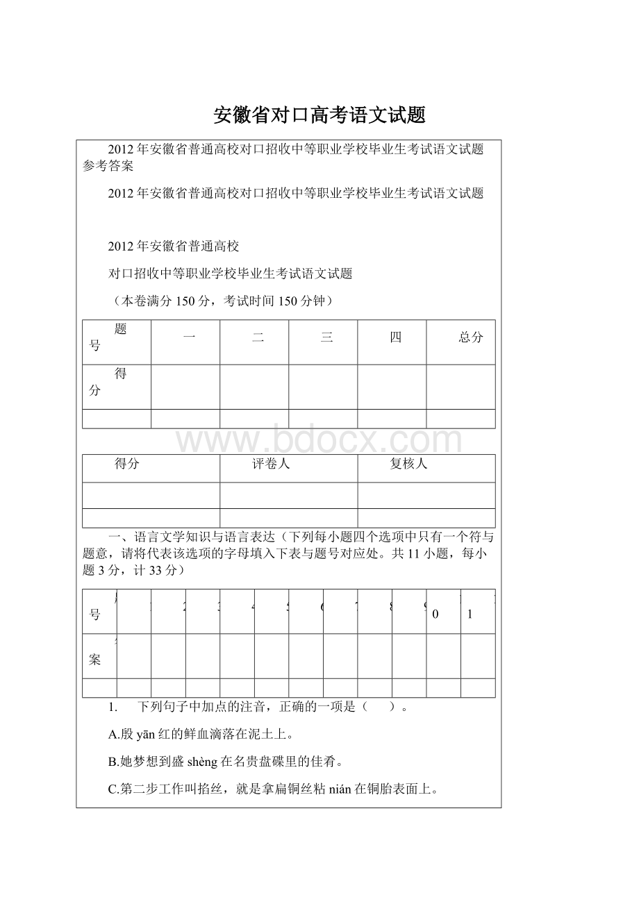 安徽省对口高考语文试题Word文件下载.docx_第1页