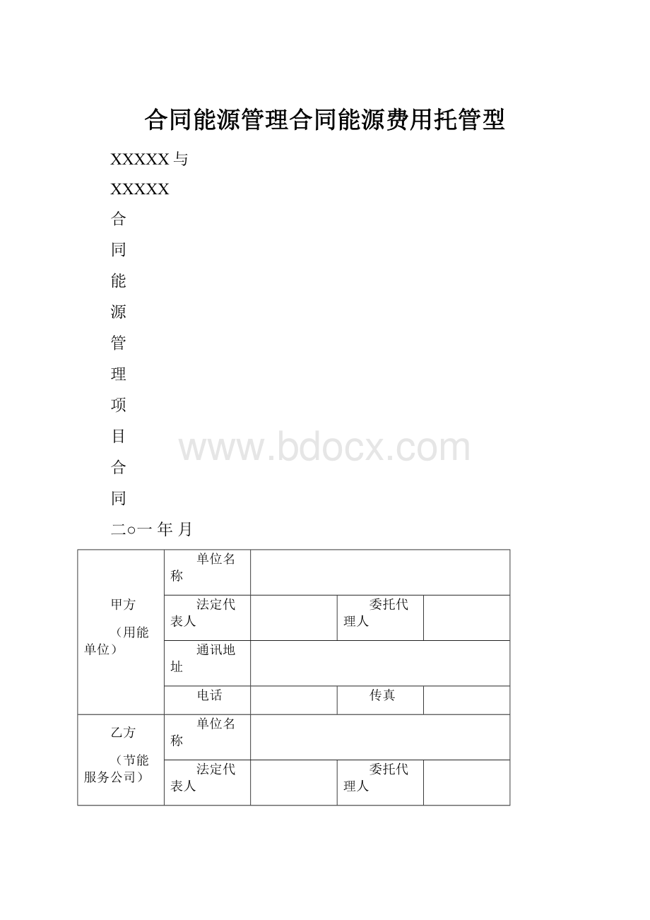 合同能源管理合同能源费用托管型.docx_第1页