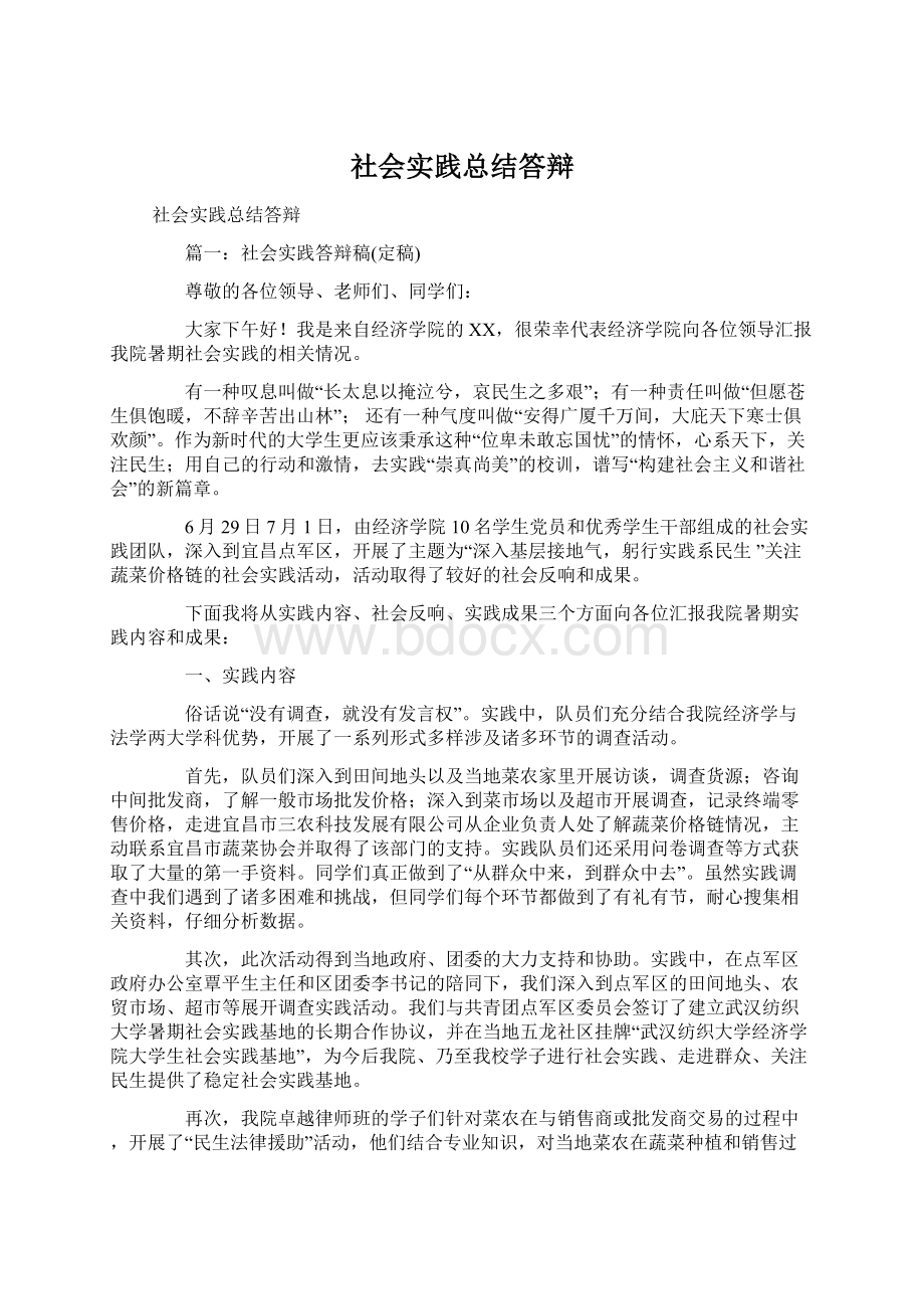 社会实践总结答辩.docx