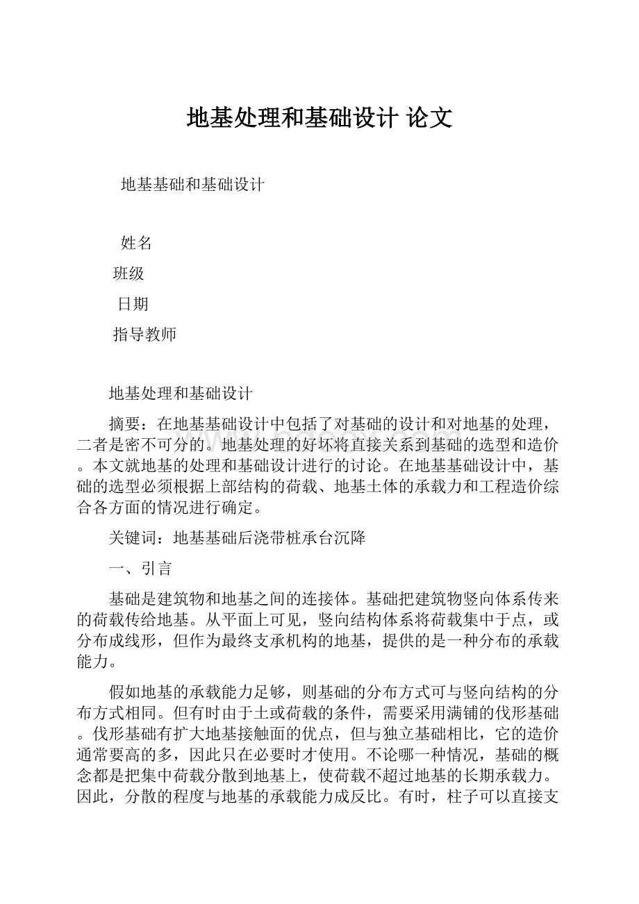 地基处理和基础设计 论文Word格式.docx_第1页