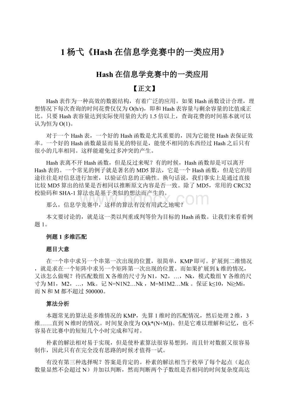 1杨弋《Hash在信息学竞赛中的一类应用》.docx