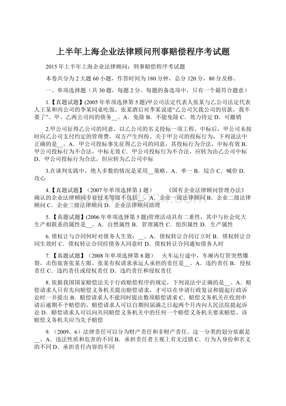 上半年上海企业法律顾问刑事赔偿程序考试题.docx