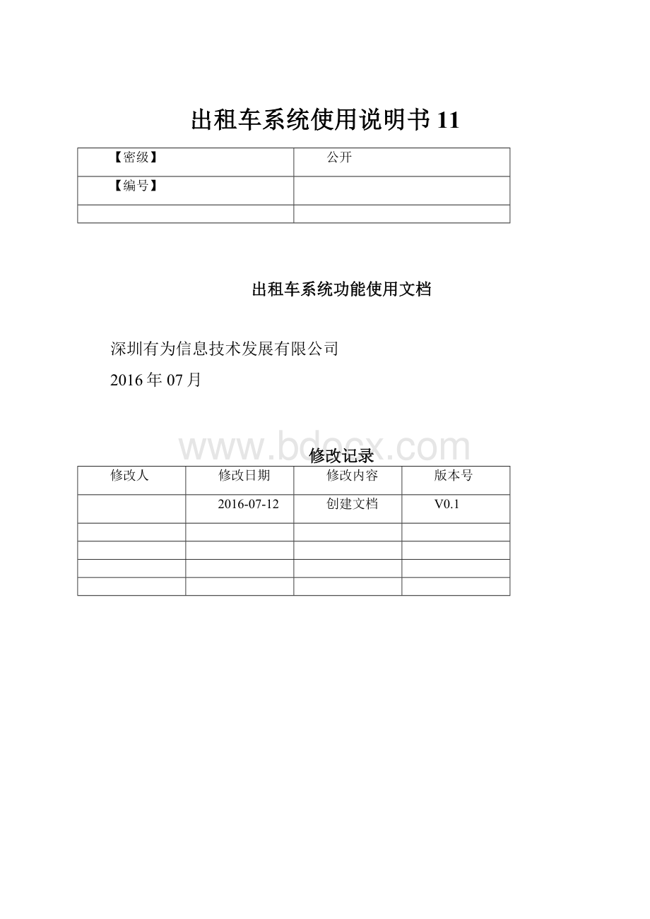 出租车系统使用说明书11Word文档下载推荐.docx_第1页