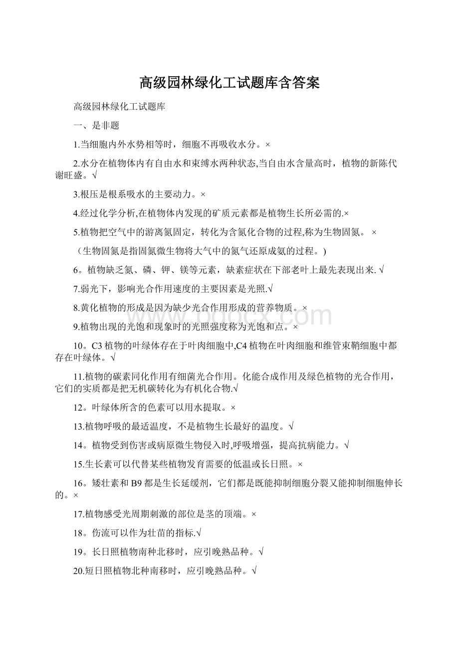 高级园林绿化工试题库含答案.docx_第1页