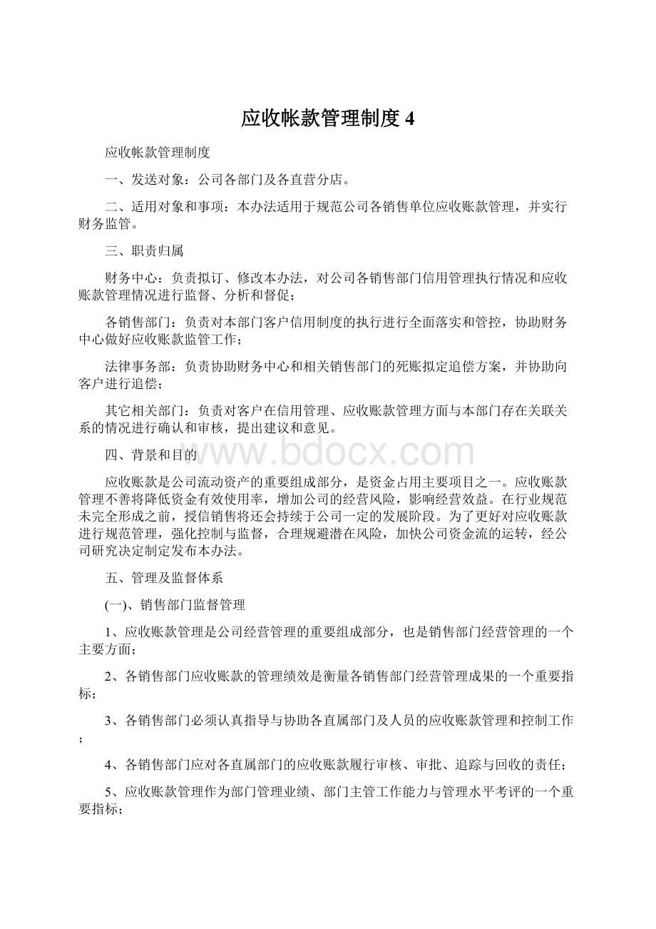 应收帐款管理制度4.docx_第1页