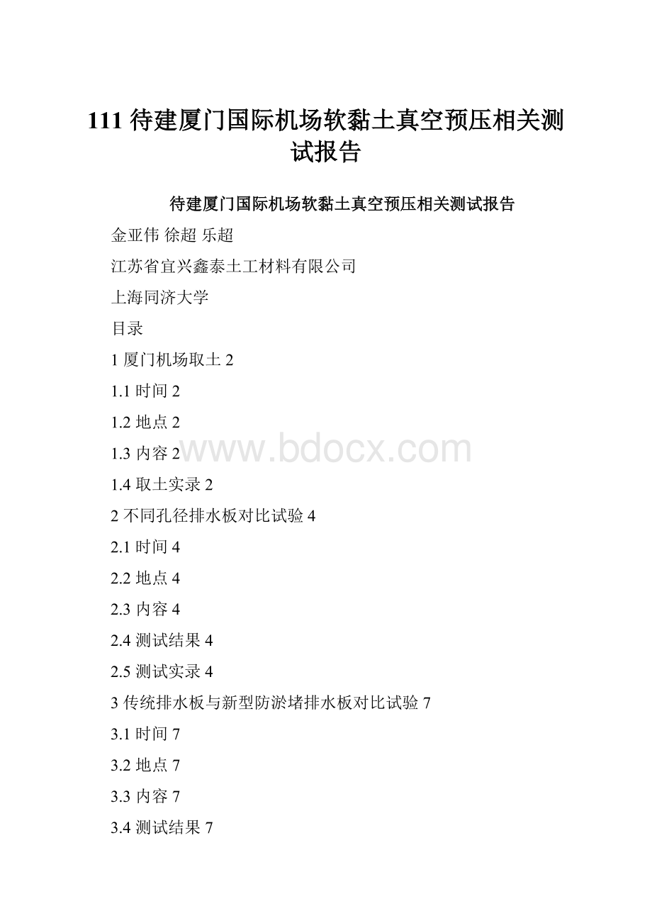 111 待建厦门国际机场软黏土真空预压相关测试报告文档格式.docx_第1页