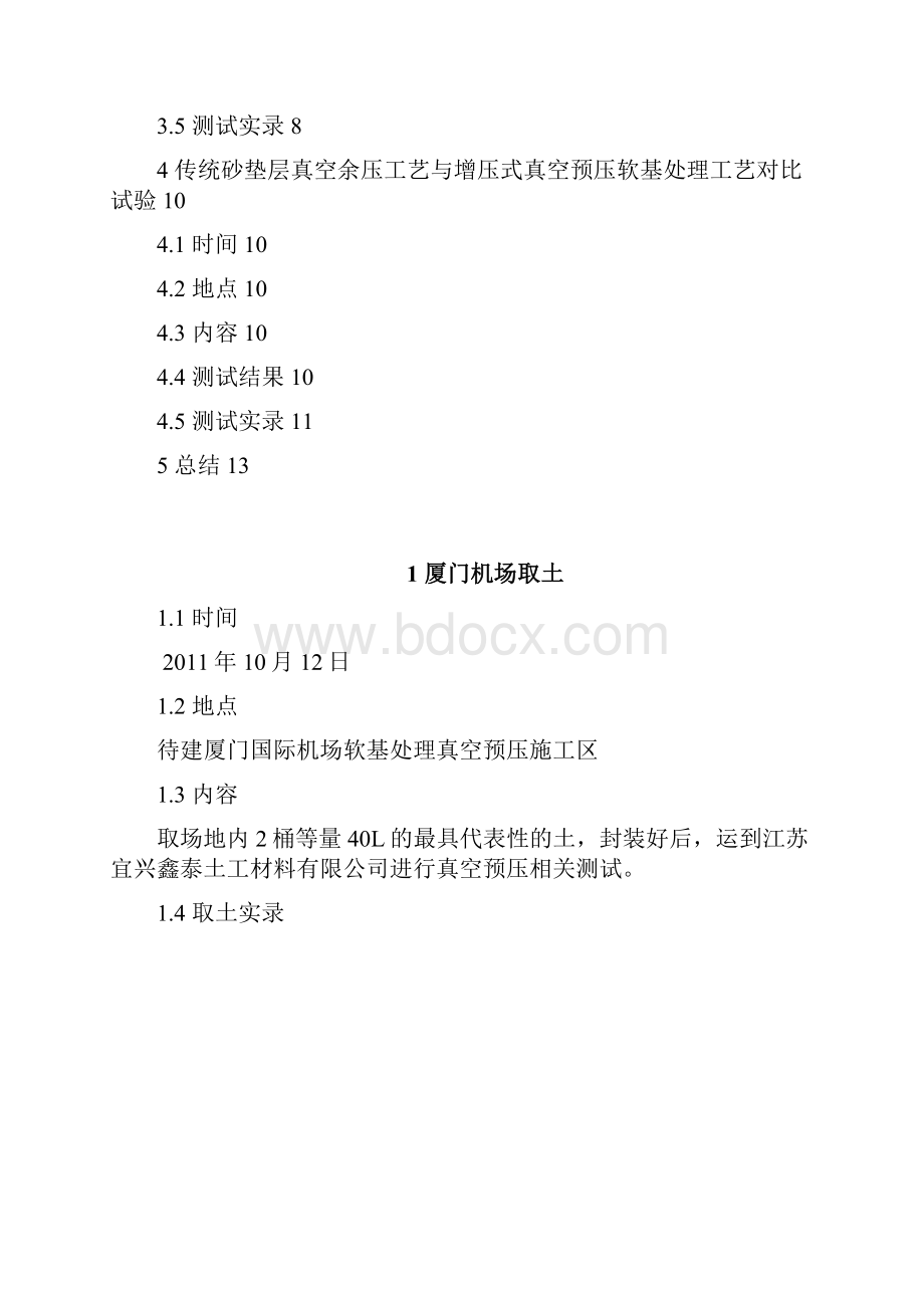 111 待建厦门国际机场软黏土真空预压相关测试报告文档格式.docx_第2页