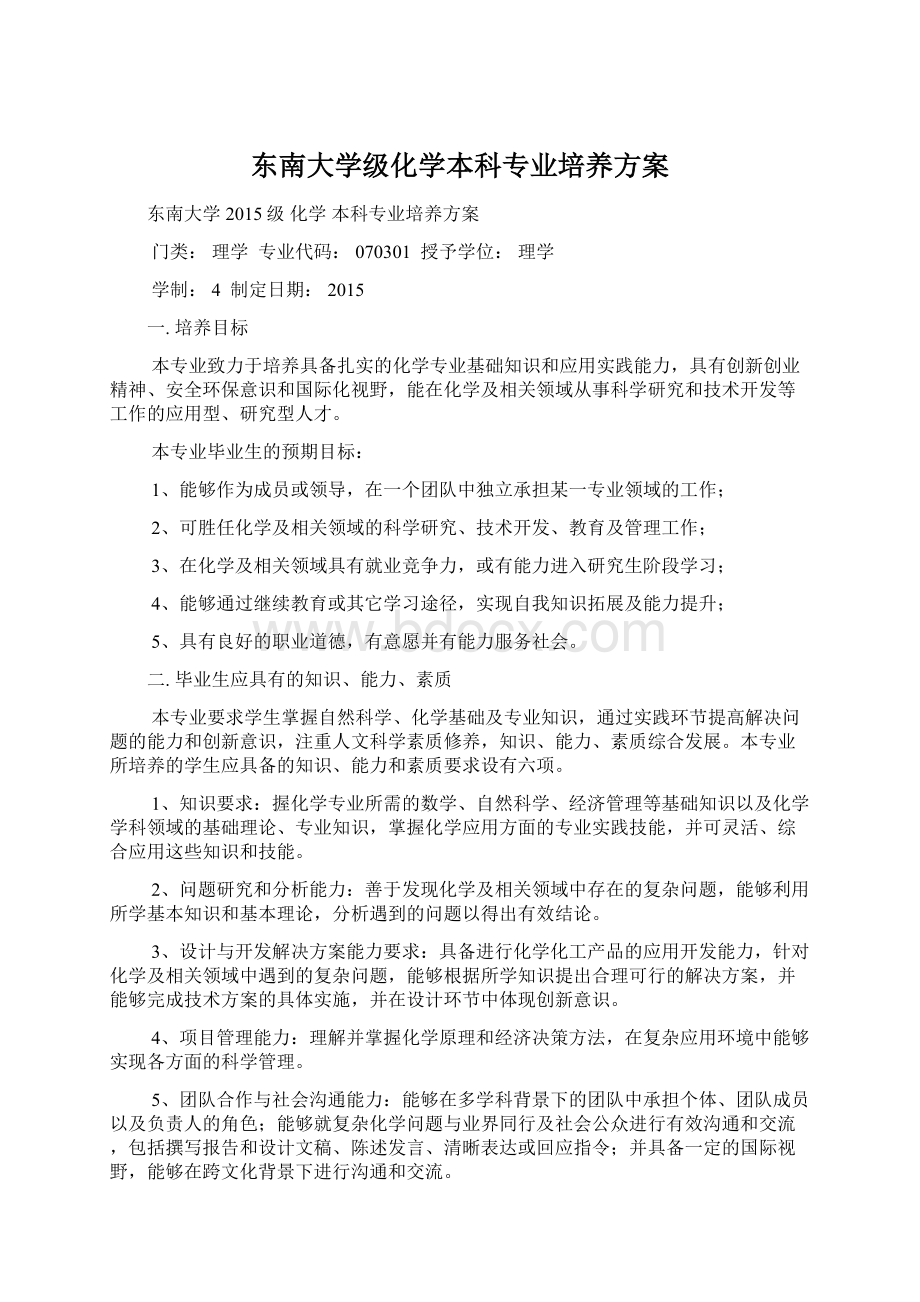 东南大学级化学本科专业培养方案.docx_第1页