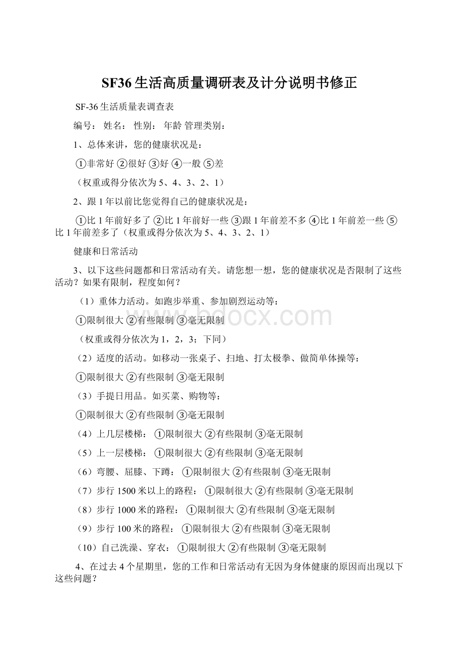 SF36生活高质量调研表及计分说明书修正Word文件下载.docx_第1页