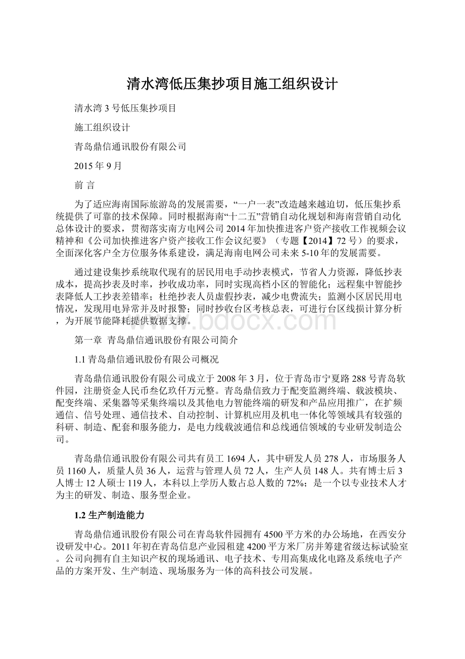 清水湾低压集抄项目施工组织设计Word文件下载.docx