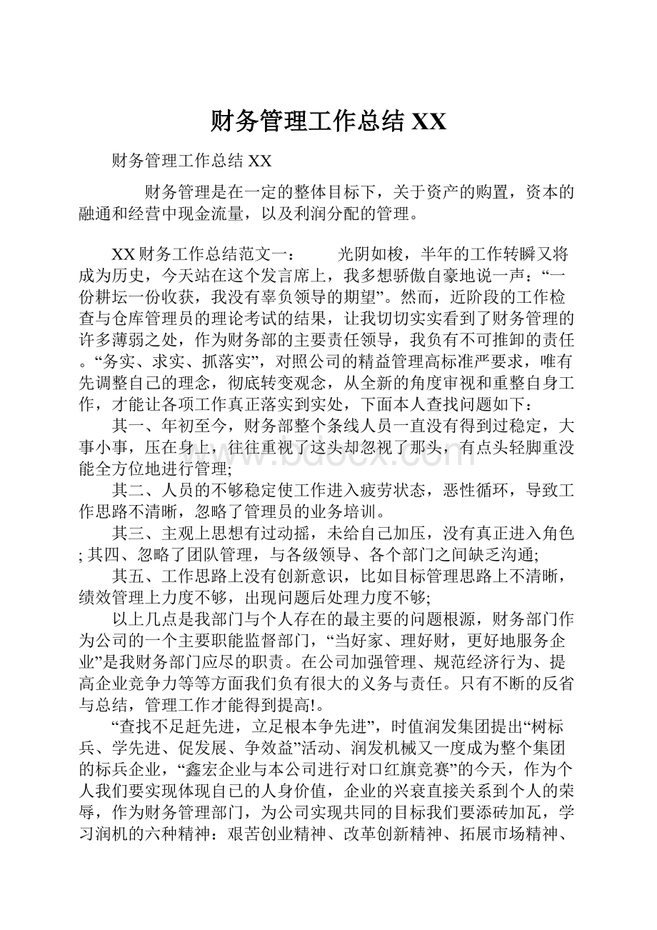 财务管理工作总结XXWord格式文档下载.docx_第1页