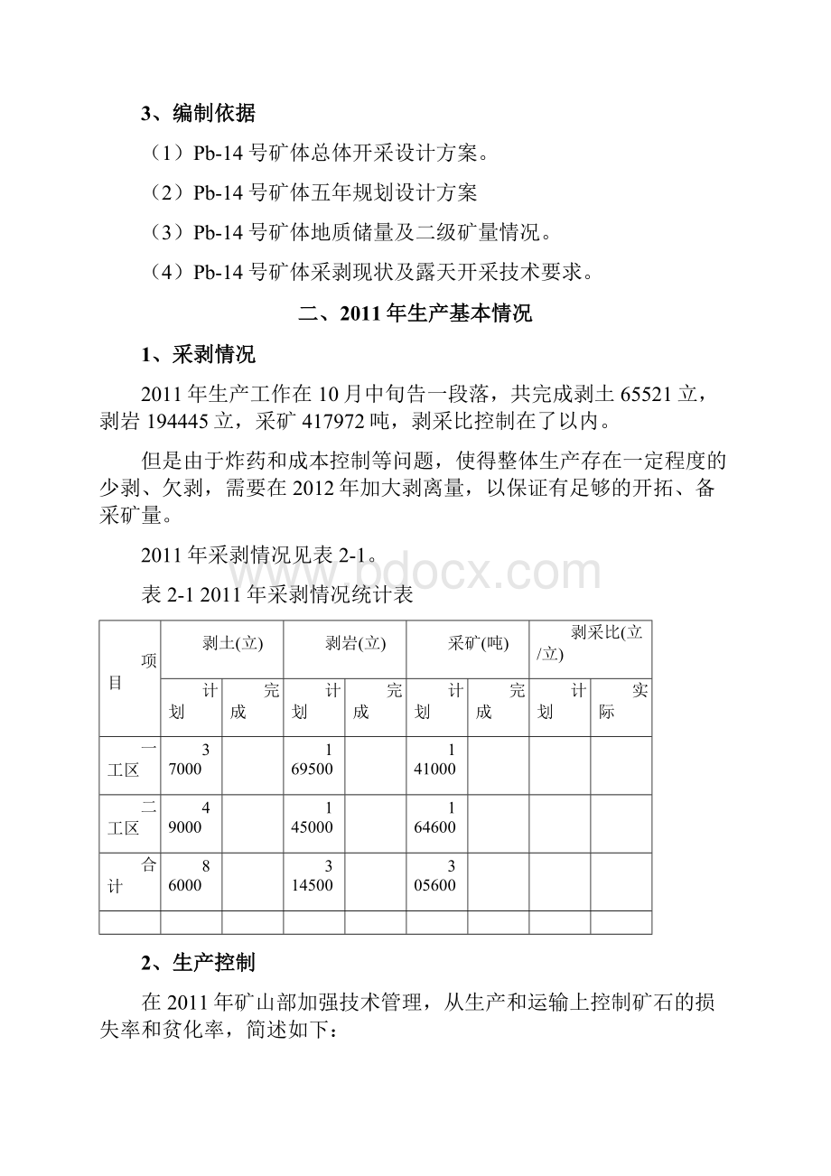 露天矿山生产计划编制说明审批稿Word文档下载推荐.docx_第2页