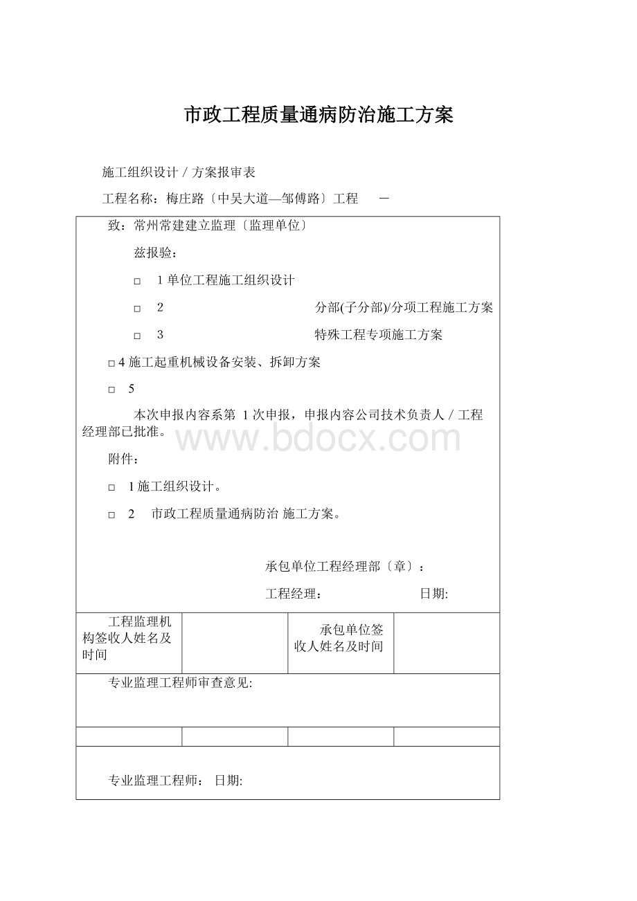 市政工程质量通病防治施工方案Word格式文档下载.docx