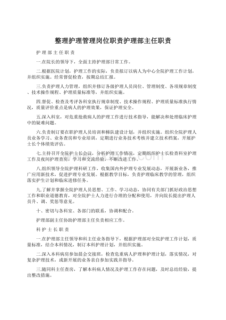 整理护理管理岗位职责护理部主任职责文档格式.docx