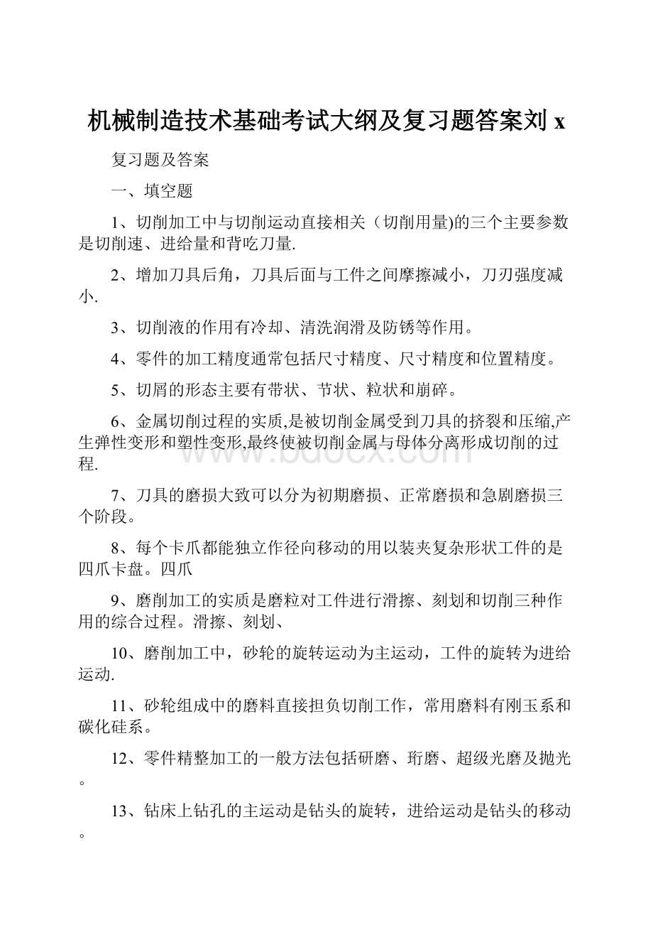 机械制造技术基础考试大纲及复习题答案刘xWord文档格式.docx