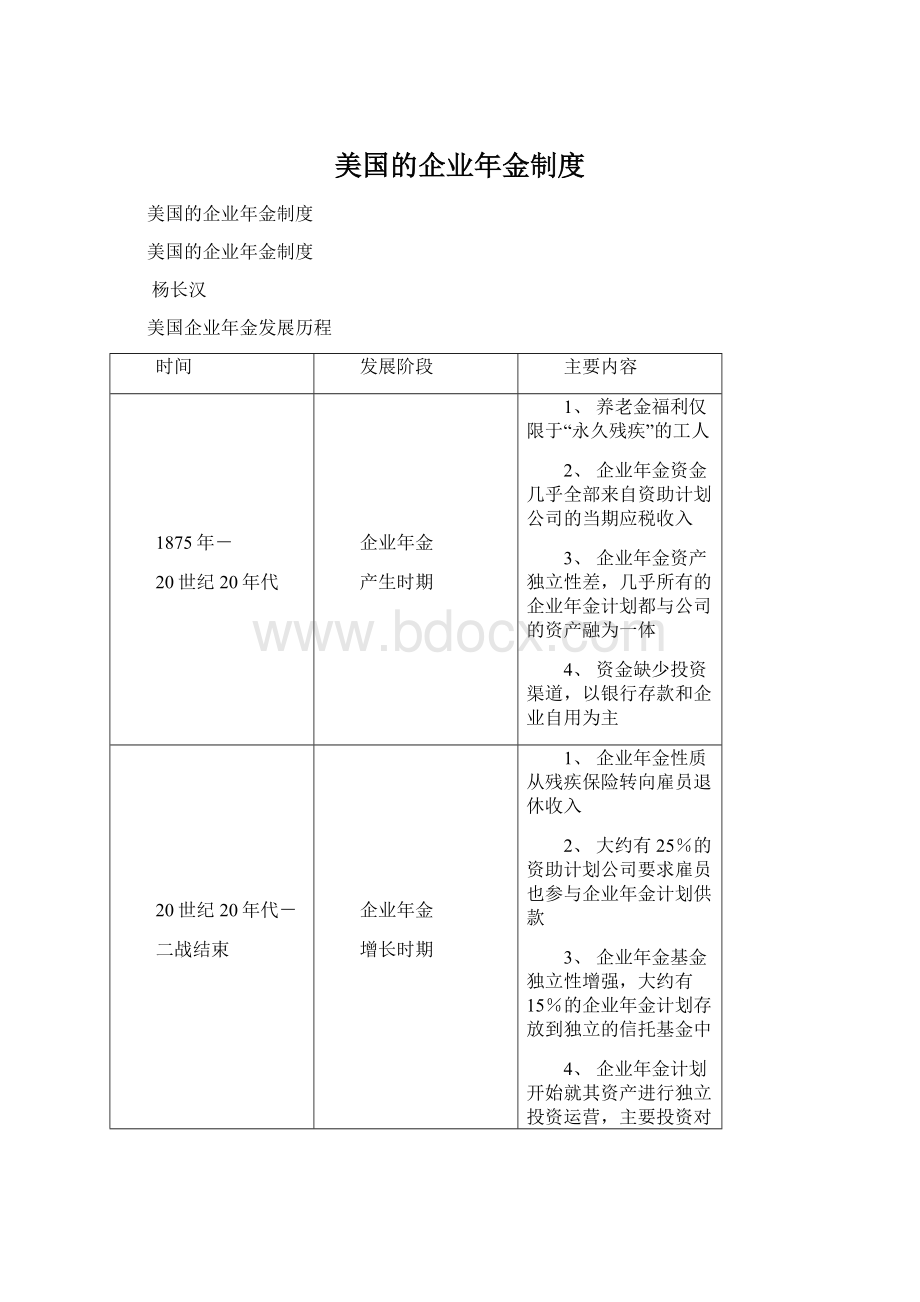 美国的企业年金制度.docx_第1页