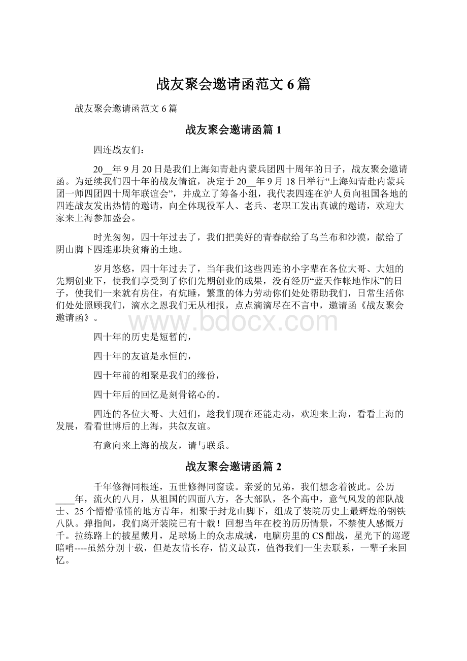 战友聚会邀请函范文6篇.docx_第1页