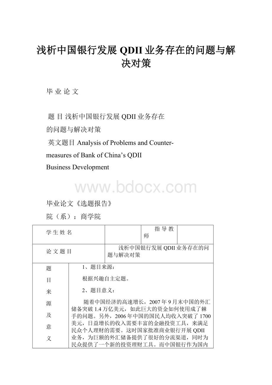 浅析中国银行发展QDII业务存在的问题与解决对策.docx_第1页