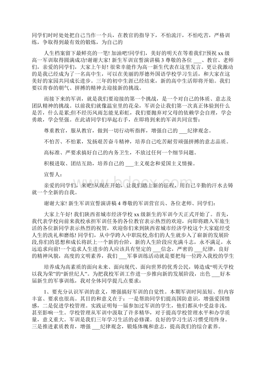 新生军训宣誓演讲稿Word文档格式.docx_第3页