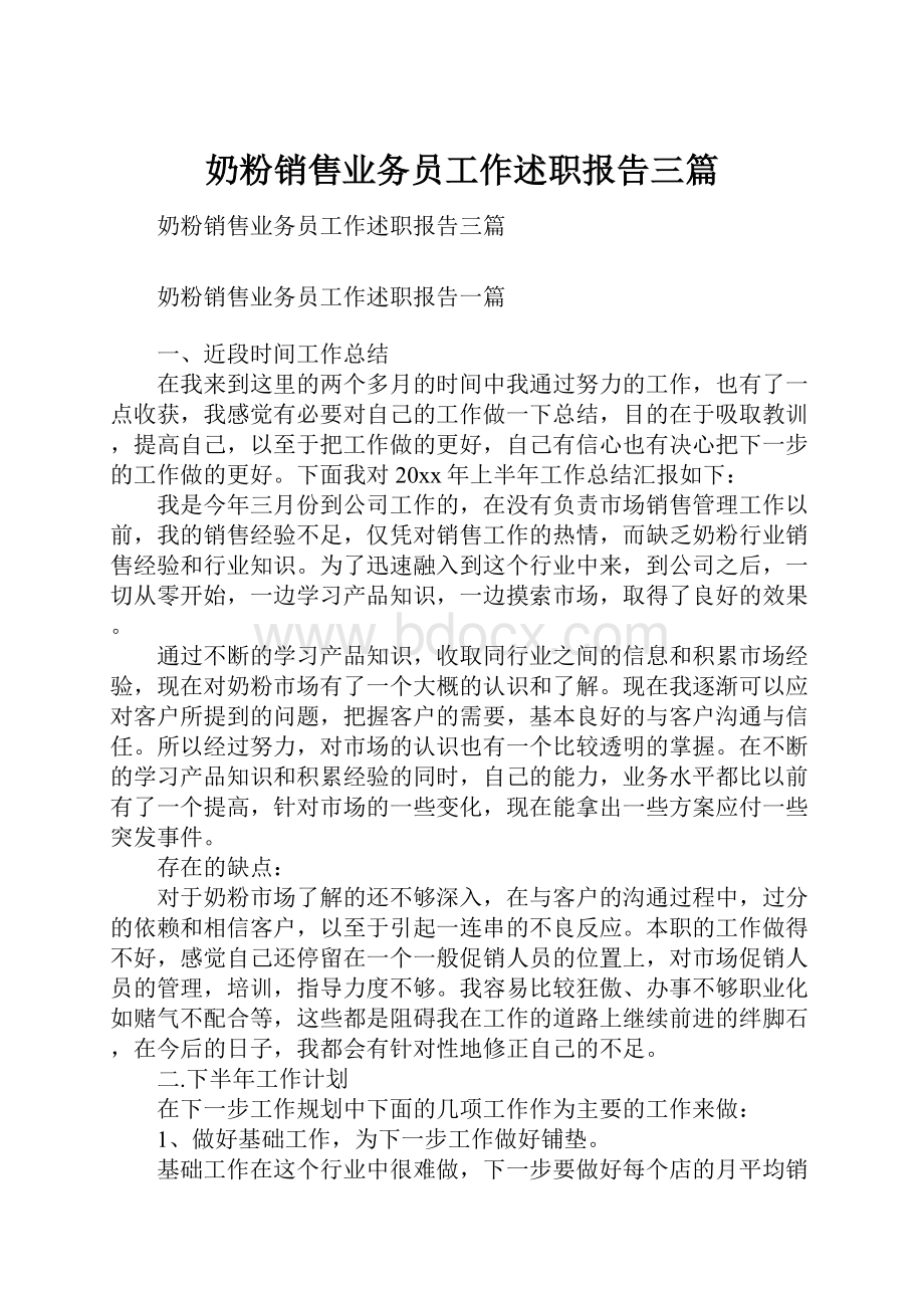 奶粉销售业务员工作述职报告三篇Word文档下载推荐.docx