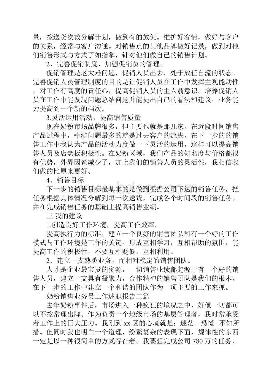 奶粉销售业务员工作述职报告三篇Word文档下载推荐.docx_第2页