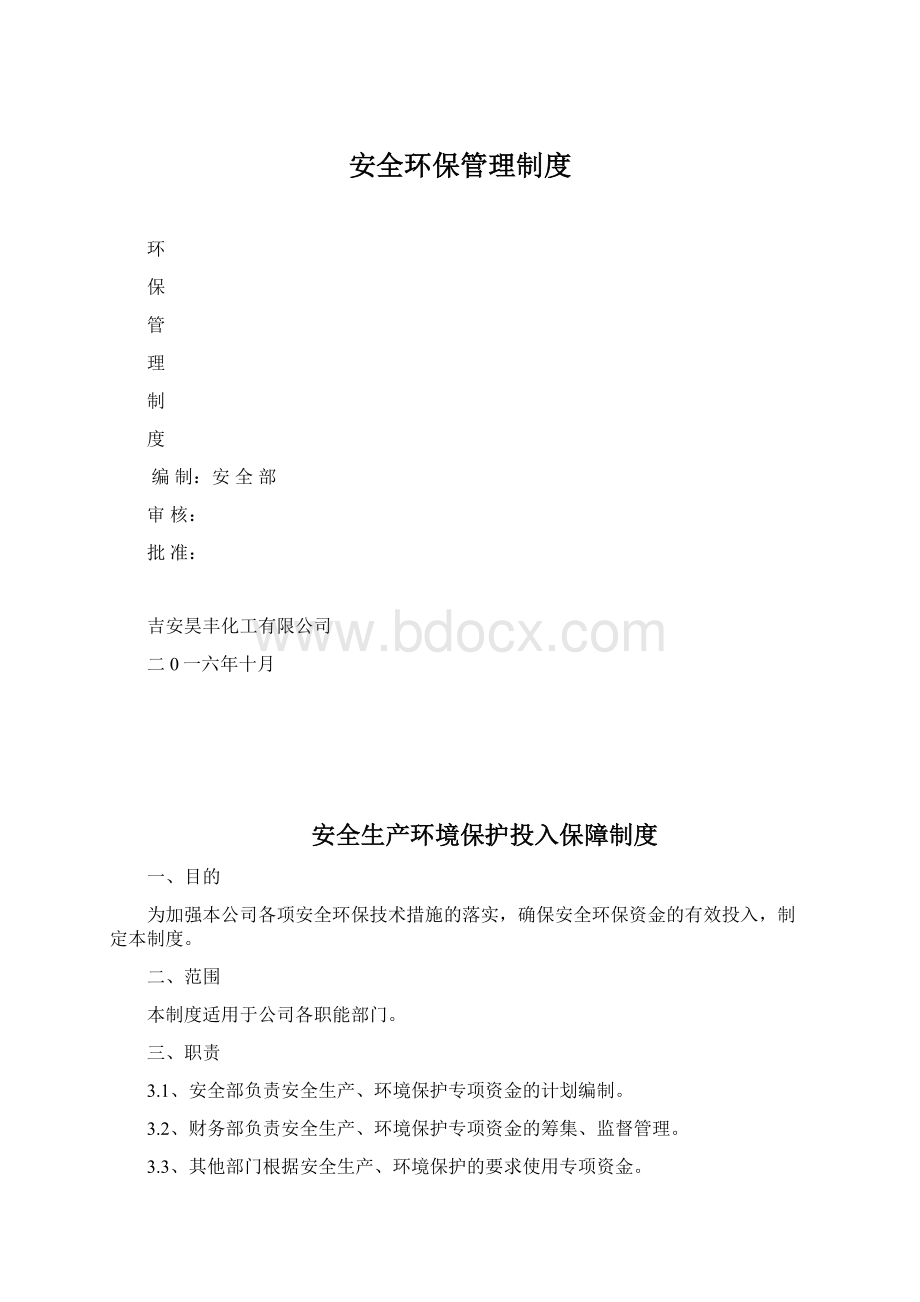 安全环保管理制度.docx_第1页