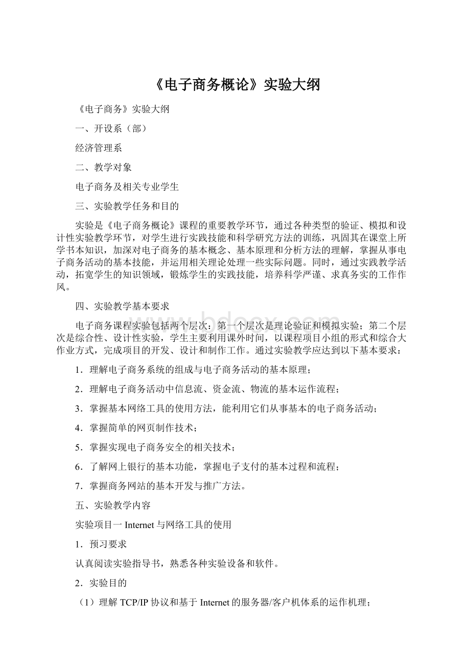 《电子商务概论》实验大纲Word文档格式.docx