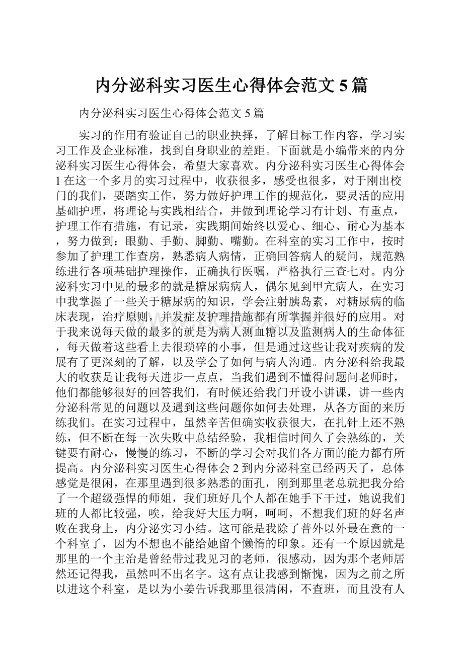 内分泌科实习医生心得体会范文5篇Word文档格式.docx_第1页