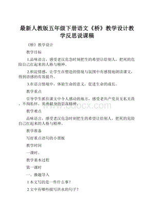 最新人教版五年级下册语文《桥》教学设计教学反思说课稿文档格式.docx