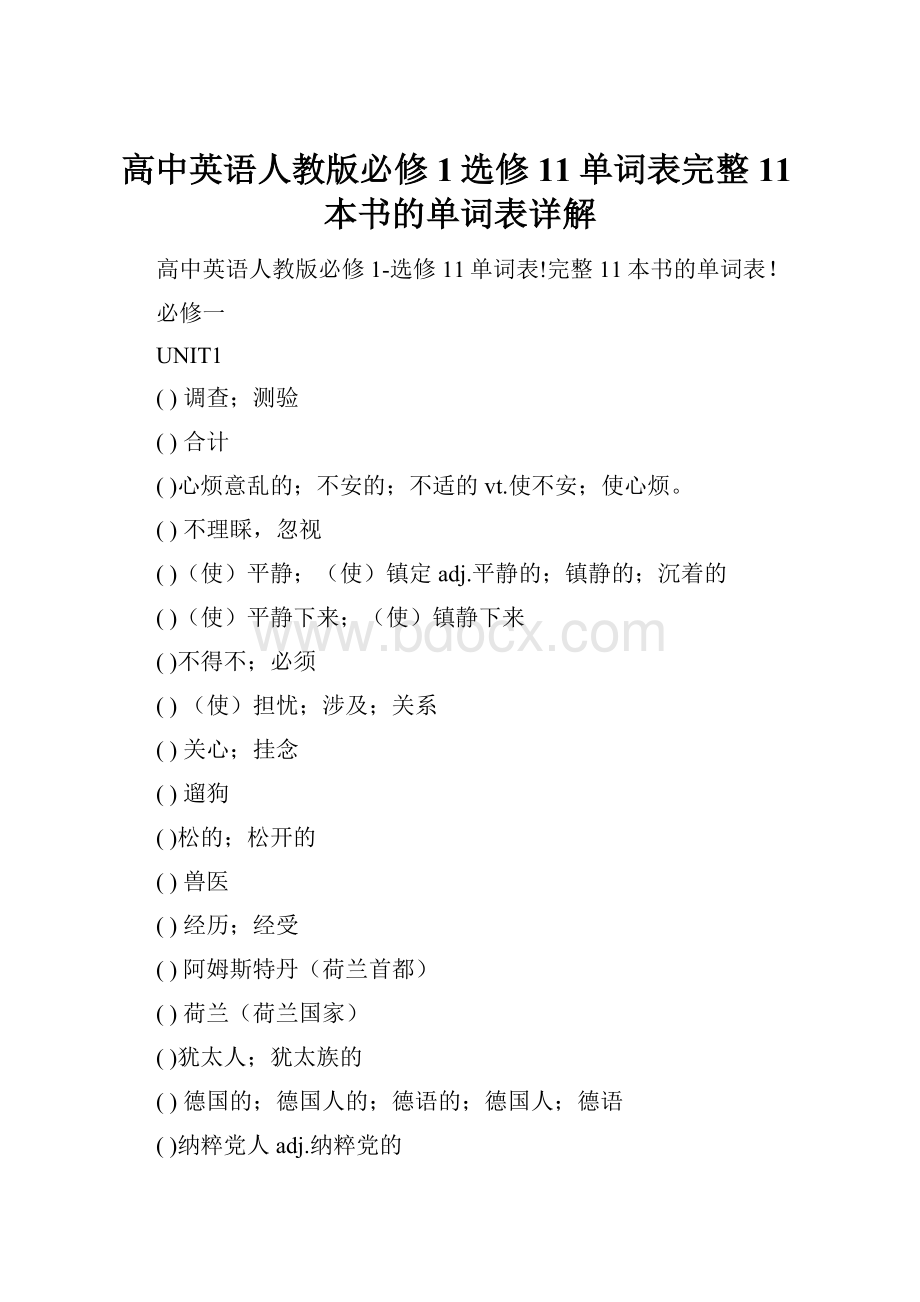 高中英语人教版必修1选修11单词表完整11本书的单词表详解.docx