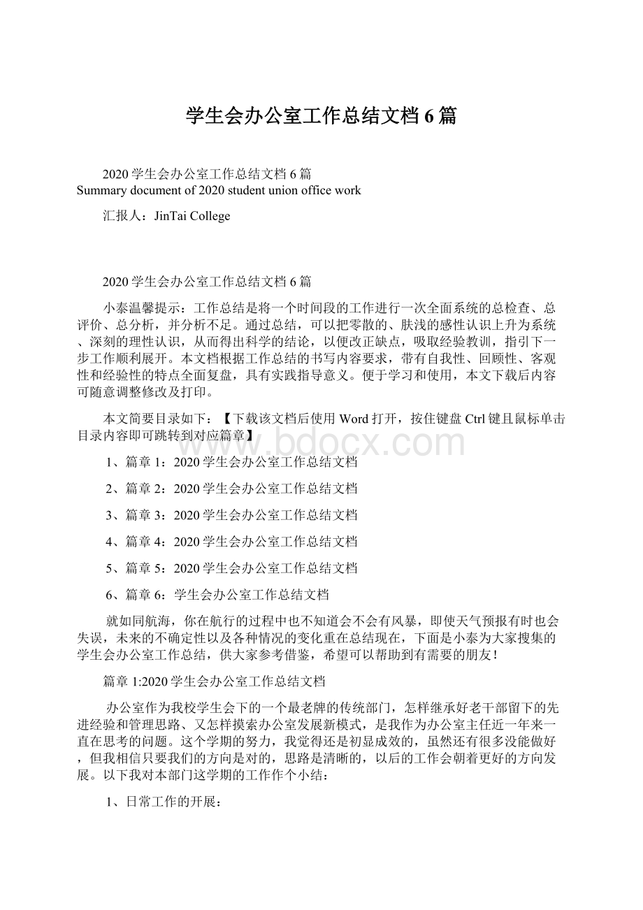 学生会办公室工作总结文档6篇.docx