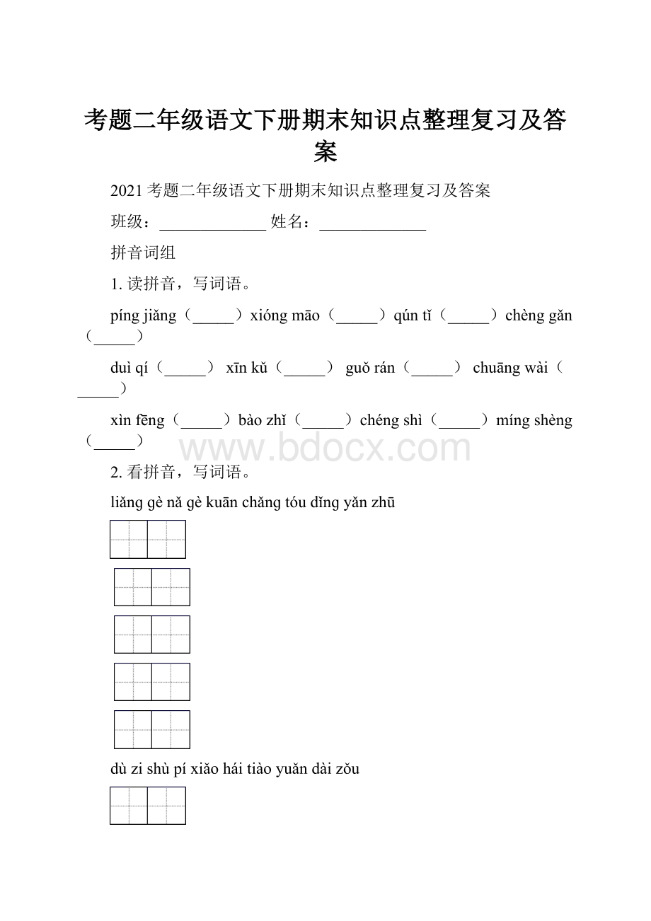 考题二年级语文下册期末知识点整理复习及答案.docx_第1页