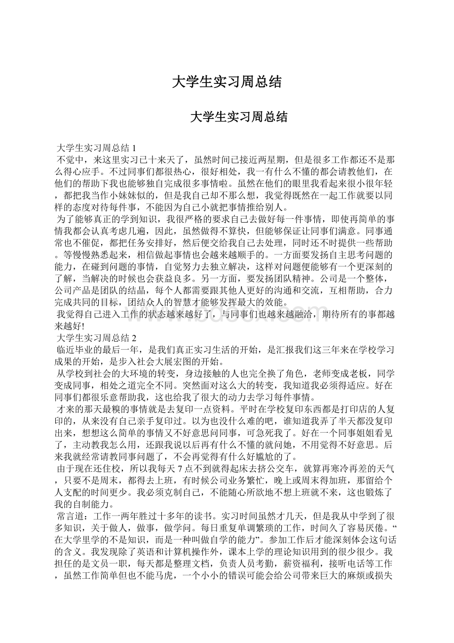 大学生实习周总结.docx