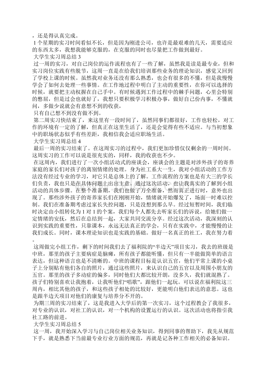 大学生实习周总结Word下载.docx_第2页