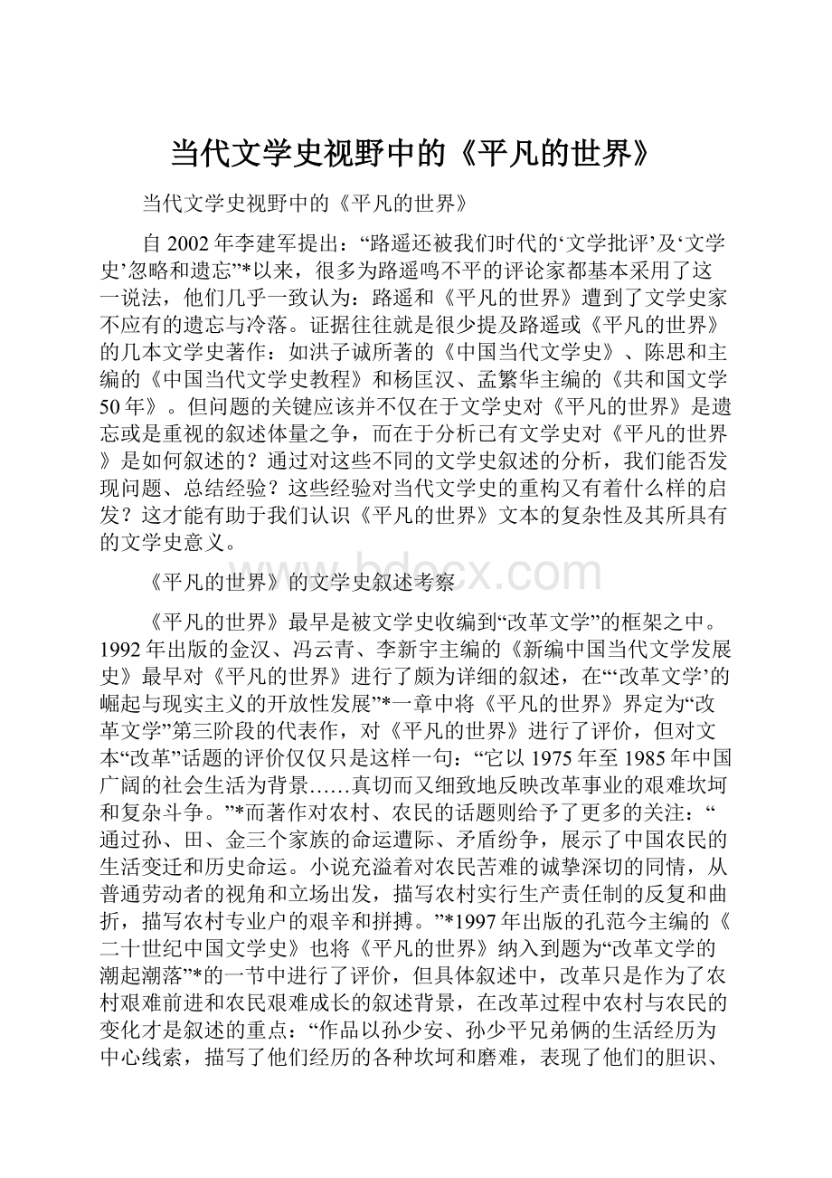 当代文学史视野中的《平凡的世界》.docx