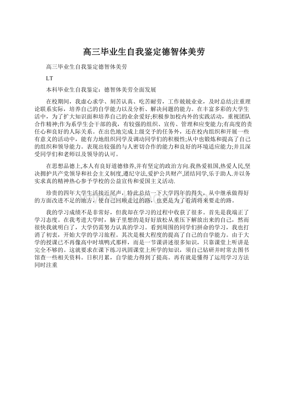 高三毕业生自我鉴定德智体美劳Word文件下载.docx_第1页