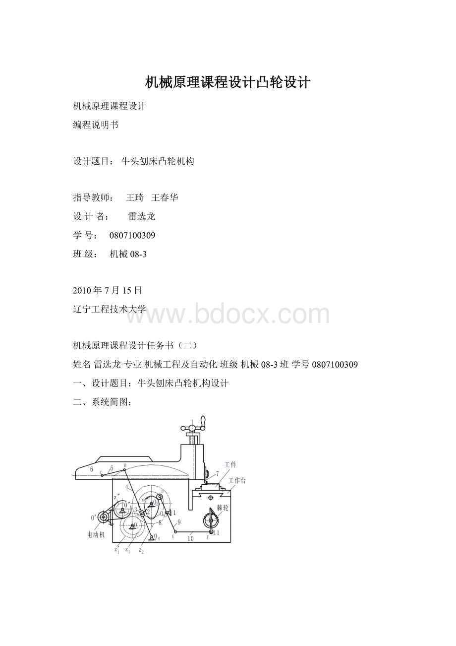 机械原理课程设计凸轮设计Word格式文档下载.docx